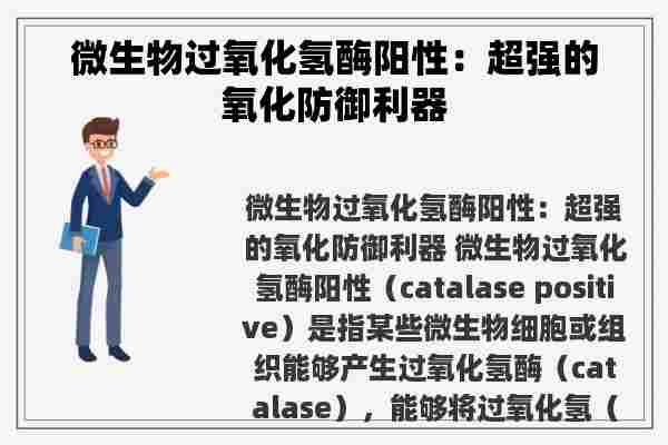 微生物过氧化氢酶阳性：超强的氧化防御利器